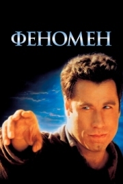 Постер Феномен (1996)
