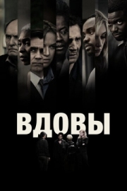 Постер Вдовы (2018)