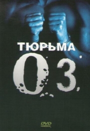 Постер фильмамультфильма Тюрьма «ОZ» (1997)