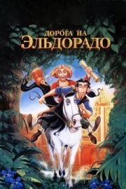 Постер Дорога на Эльдорадо (2000)