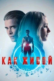 Постер Как живой (2019)