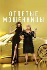 Постер аниме Отпетые мошенницы (2019)