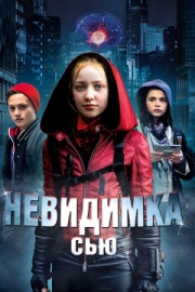 Постер Невидимка Сью (2018)