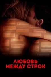 Постер Любовь между строк (2019)