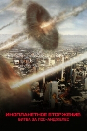 Постер Инопланетное вторжение: Битва за Лос-Анджелес (2011)