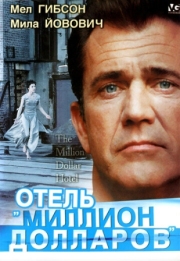 Постер Отель «Миллион долларов» (1999)