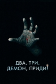 Постер Два, три, демон, приди! (2022)