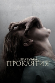 Постер Шкатулка проклятия (2011)