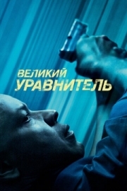 Постер Великий уравнитель (2014)