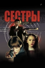 Постер Сёстры (2001)