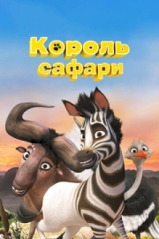 Постер Король сафари (2013)