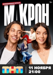 Постер фильмасериала Макрон (2024)