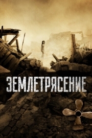 Постер Землетрясение (2010)