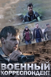 Постер Военный корреспондент (2014)