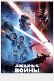 Постер Звёздные войны: Скайуокер. Восход (2019)