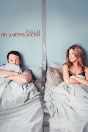 Постер Развод по-американски (2006)