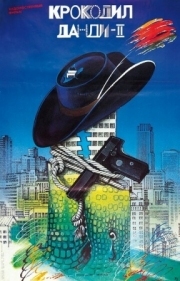 Постер Крокодил Данди 2 (1988)