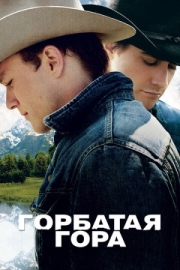 Постер Горбатая гора (2005)