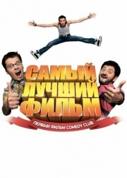 Постер Самый лучший фильм (2007)