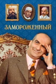 Постер Замороженный (1969)