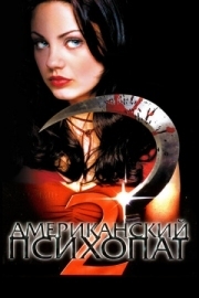 Постер Американский психопат 2: Стопроцентная американка (2002)