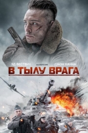 Постер В тылу врага (2020)