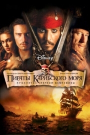 Постер Пираты Карибского моря: Проклятие Черной жемчужины (2003)
