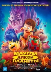 Постер  Маугли дикой планеты (2019)