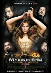 Постер Мушкетёры (2011)