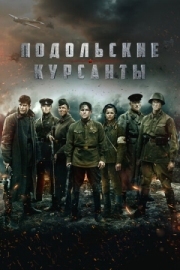 Постер Подольские курсанты (2020)