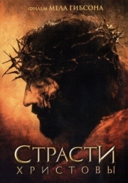 Постер Страсти Христовы (2004)