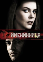 Постер Именинница (2001)