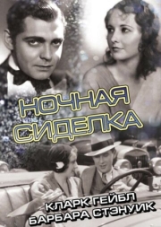 Постер аниме Ночная сиделка (1931)