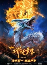 Постер Новые боги: Возрождение Нэчжи (2021)