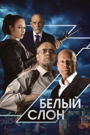 Постер аниме Белый слон (2022)