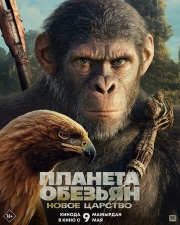 Постер Планета обезьян: Новое царство (2024)