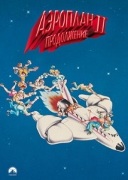 Постер Аэроплан 2: Продолжение (1982)