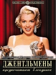 Постер Джентльмены предпочитают блондинок (1953)