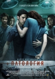 Постер Патология (2007)