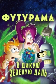 Постер  Футурама: В дикую зеленую даль (2009)