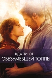 Постер Вдали от обезумевшей толпы (2015)