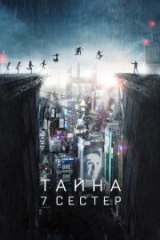 Постер Тайна 7 сестер (2017)