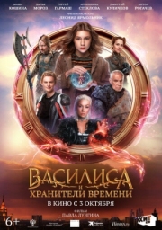 Постер Василиса и хранители времени (2024)