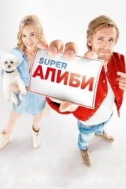 Постер аниме SuperАлиби (2017)