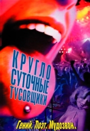 Постер Круглосуточные тусовщики (2001)