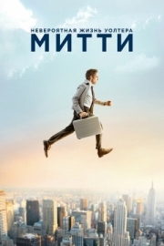 Постер аниме Невероятная жизнь Уолтера Митти (2013)