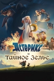 Постер  Астерикс и тайное зелье (2018)