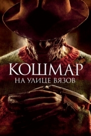 Постер Кошмар на улице Вязов (2010)