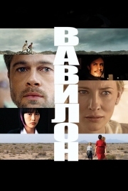 Постер Вавилон (2006)