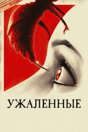 Постер Ужаленные (2015)